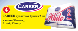 Career туалетная бумага 2 шт