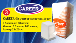 Career dispenser салфетки 100 шт