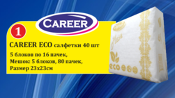 Career Eco салфетки 40 шт
