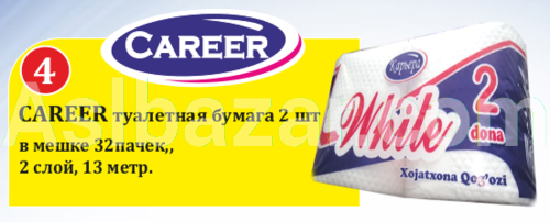 Career туалетная бумага 2 шт