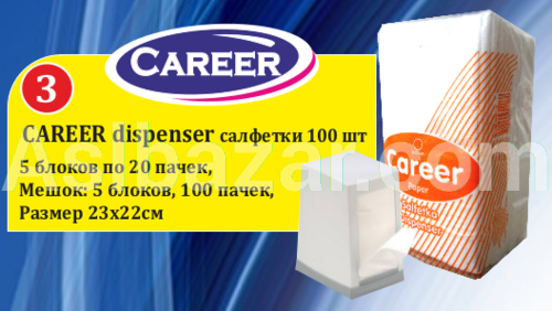 Career dispenser салфетки 100 шт