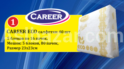 Career Eco салфетки 40 шт